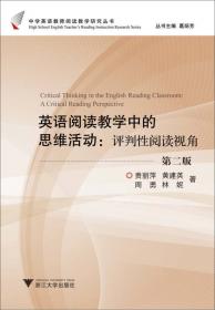 英语阅读教学的综合视野：内容、思维和语言（第2版）