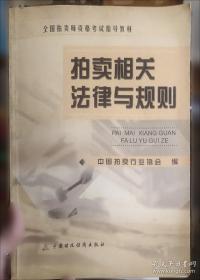 新编拍卖相关法律与规则
