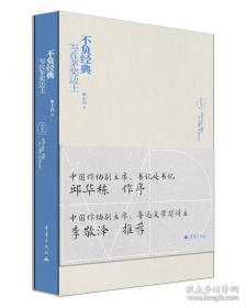 不负经典 写在茅奖边上