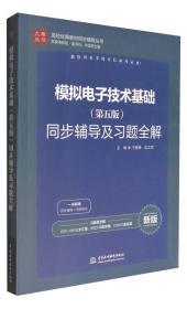 高校经典教材同步辅导丛书·九章丛书：数字电子技术基础（第五版）同步辅导及习题全解（新版）