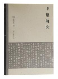 书谱(原色印刷) 中国法书精萃