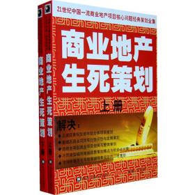 商业地产的珠穆朗玛峰：批判·借鉴·建设（全两册）