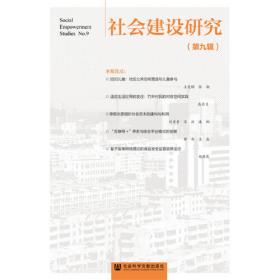 国家哲学社会科学成果文库：社会组织论纲
