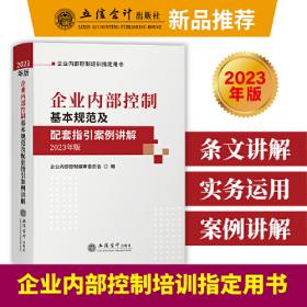 (读)(华夏文轩)（2022年版）企业内部控制基本规范及配套指引案例讲解（原6636）