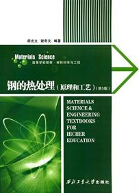 高等学校教材·材料科学系列：钢的热处理（原理和工艺）（修订版）