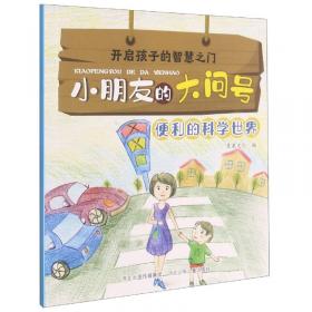 开启孩子的智慧之门.小朋友的大学问:便利的科学世界(彩图)