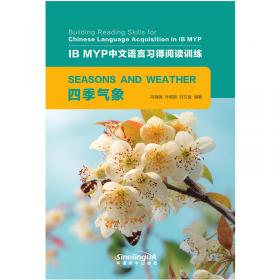 人与家庭/IB MYP中文语言习得阅读训练