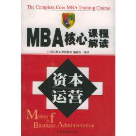 人力资源管理/公司高管MBA必读核心课程