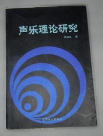 声乐实用基础教程