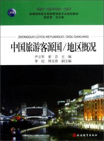 旅游心理学（第2版）/新编高职高专旅游管理类专业规划教材