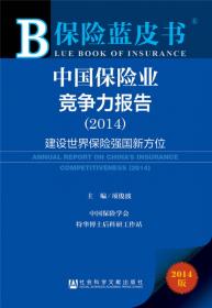 “十二五”期间中国责任保险发展报告