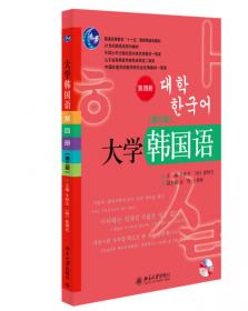 21世纪韩国语系列教材：征服韩国语（下）