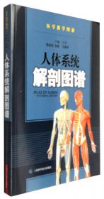 医学教学图谱：人体局部解剖图谱