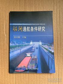 船闸水动力学数值模拟与工程应用研究