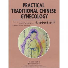 中医临床妇科学