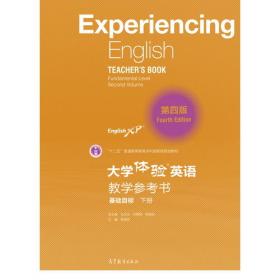 大学体验英语教学参考书（第四版）（提高目标·下册）