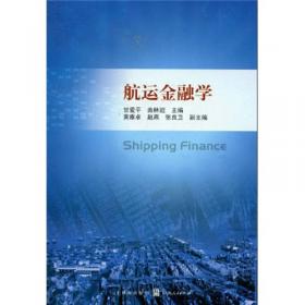 航运金融学（第二版）