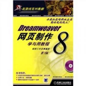 Dreamweaver8·Flash8·Fireworks8网站开发自学导航