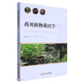 药用植物栽培学·全国中医药行业高等教育“十四五”规划教材