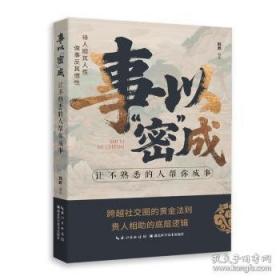 事以密成：让不熟悉的人帮你成事