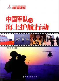 中国军队系列：中国军队与联合国维和行动（汉）