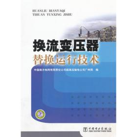 ±800kV特高压直流输电实用技术问答