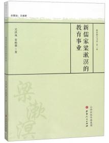 教育家梁漱溟研究/中国近现代原创型教育家研究丛书