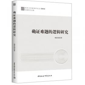 南京大学逻辑学文丛：归纳、确证与悖论