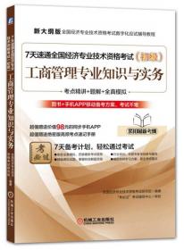 7天速通全国经济专业技术资格考试（初级）：人力资源管理专业知识与实务