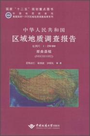 青藏高原1:25万区域地质调查成果系列 中华人民共和国区域地质调查报告江孜县幅(H45C0040