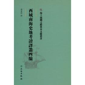 中国南洋交通史（120年纪念版）