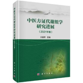 中医方证代谢组学研究进展（2016年卷）