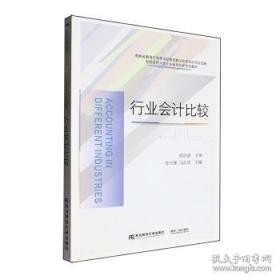 行业会计比较习题与实训
