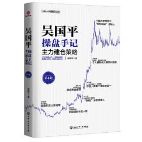 吴国平操盘手记：主力选股策略（第4版）