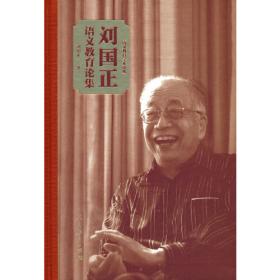 刘国正口述：教师·编辑·作家/当代中国语文教育家口述实录