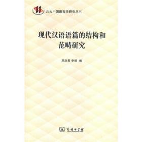 汉语非线性音系学：汉语的音系格局与单字音