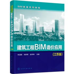 BIM系列应用教程--建筑工程计量与计价（河南版）