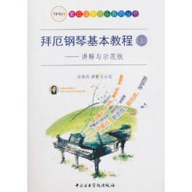 拜厄钢琴基本教程：大开版