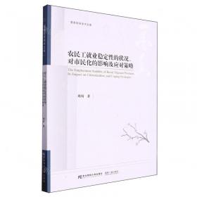 农民工就业与社会保障研究