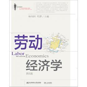 劳动经济学（杨伟国）(高等人力资源管理精品)