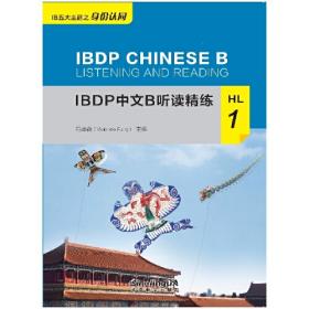 IBDP中文B听读精练SL5
