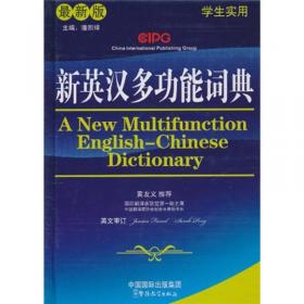 新英汉学习词典