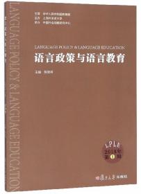 语言政策与语言教育(第10辑)