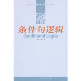 中国社会科学院文库·哲学宗教研究系列：哲学逻辑研究