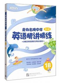 新东方·走向名牌中学：英语精讲精练第1册 2/新概念英语课程专用培训教材