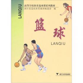 篮球运动（普通高等学校公共体育课程系列教材）