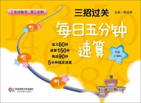 三招过关：每日五分钟速算·三年级数学(第二学期）上海版