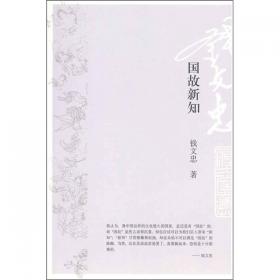 国故新知:中国传统文化的再诠释:汤用彤先生诞辰百周年纪念论文集