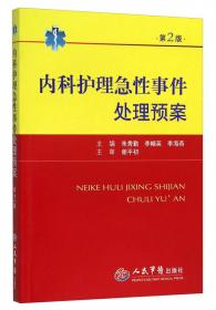 内科护理急性事件处理预案