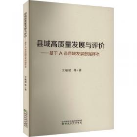 县域生态产品价值实现的理论与实践探索